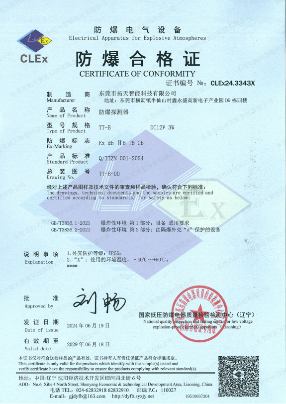 防爆探测器合格证
