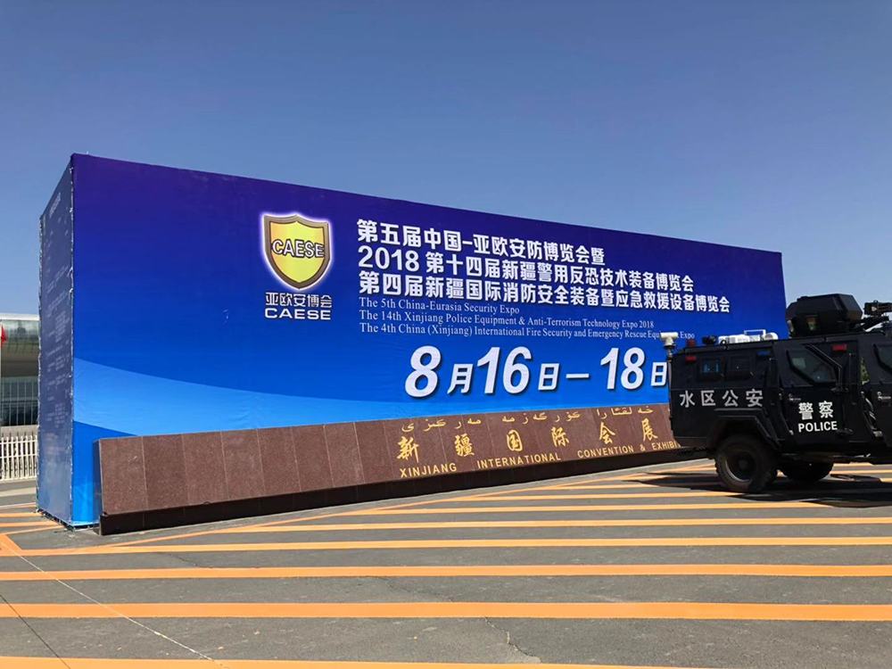 2018年第五届中国-亚欧安防博览会