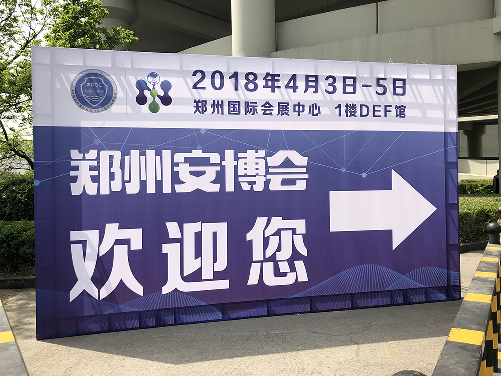 2018年第十六届郑州安博会