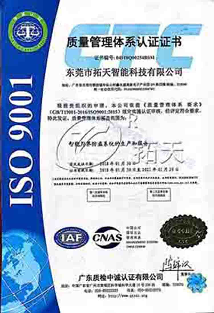 拓天电子围栏ISO9001质量认证