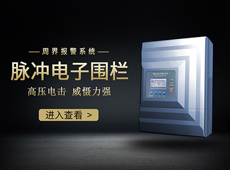 脉冲电子围栏