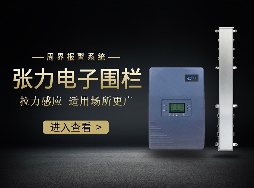 张力电子围栏