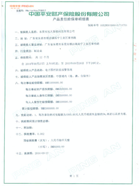 2014年至2015年拓天产品保险合同