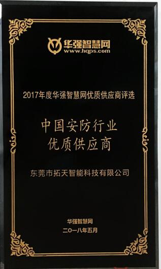 拓天智能荣获“中国安防行业优质供应商”称号