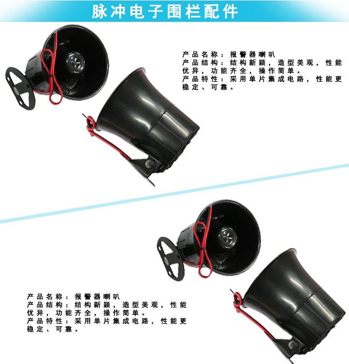 周界报警喇叭