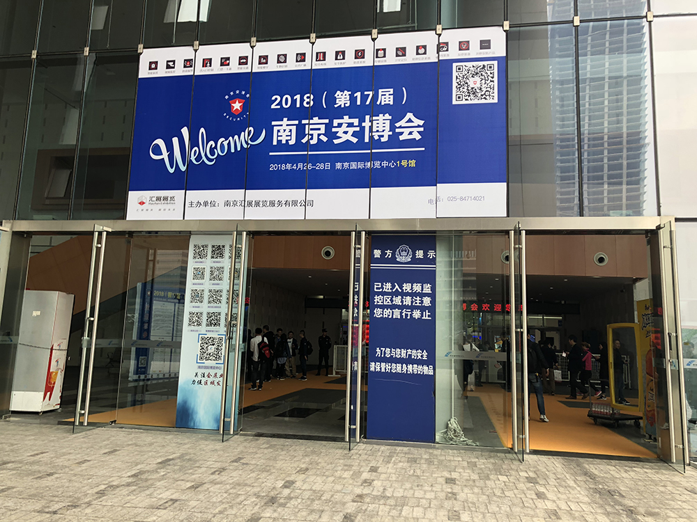 2018年第十七届南京安博会现场