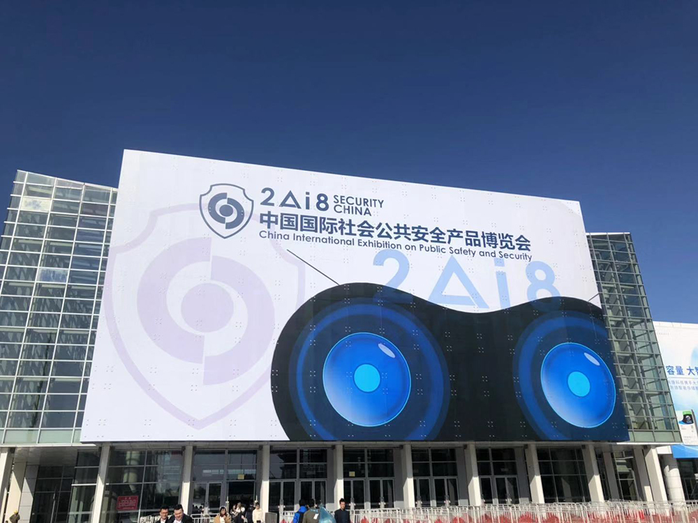 2018年北京社会公共安全博览会