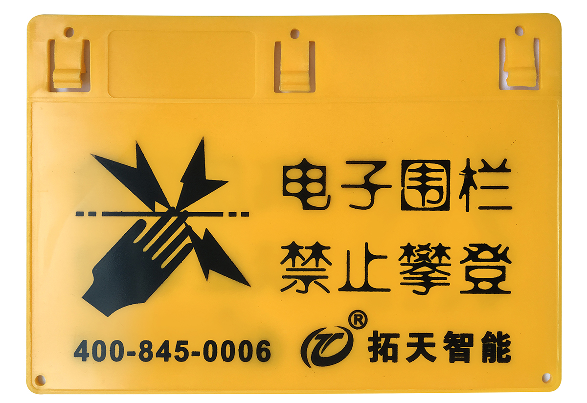 电子围栏警示牌