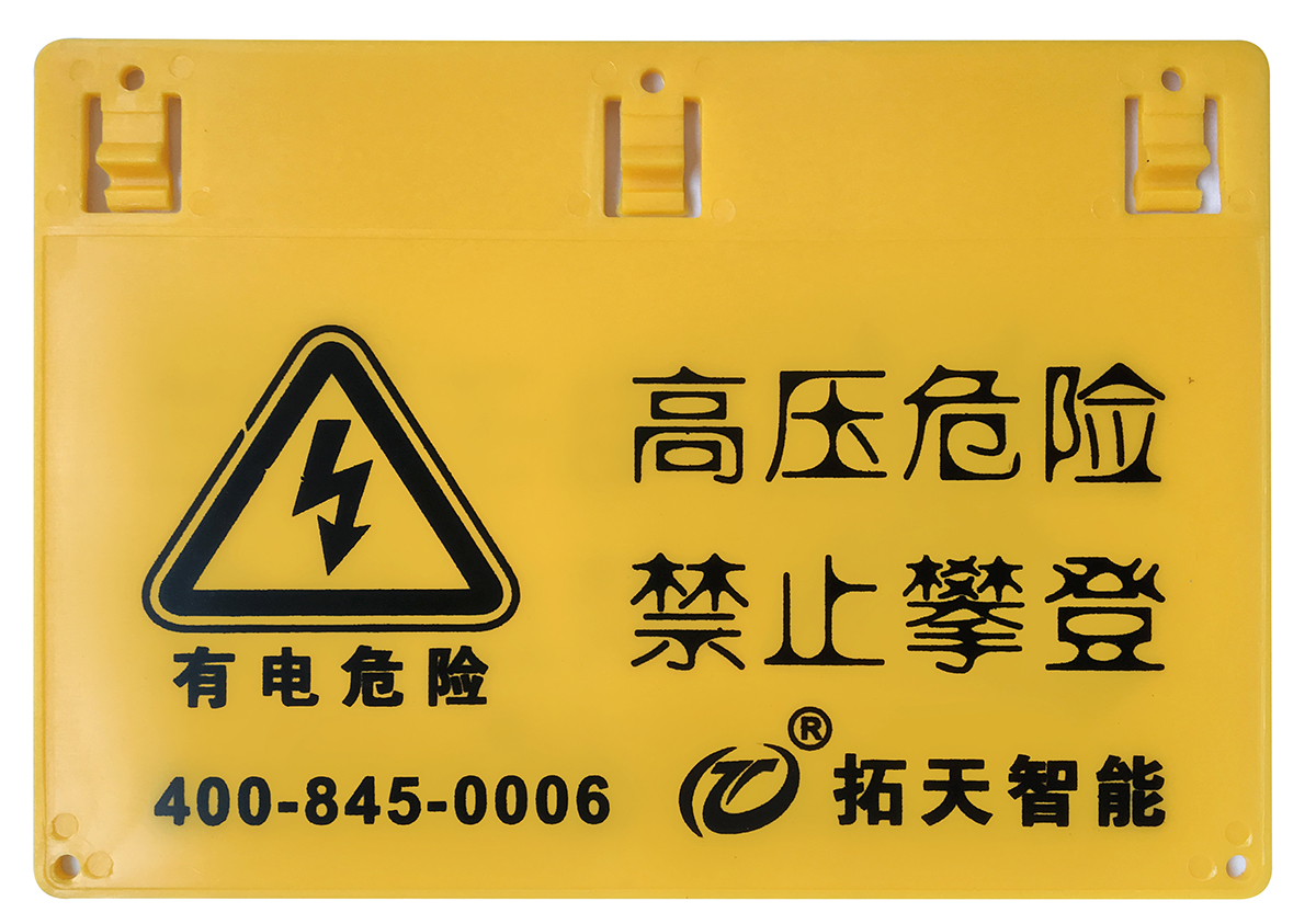 电子围栏警示牌