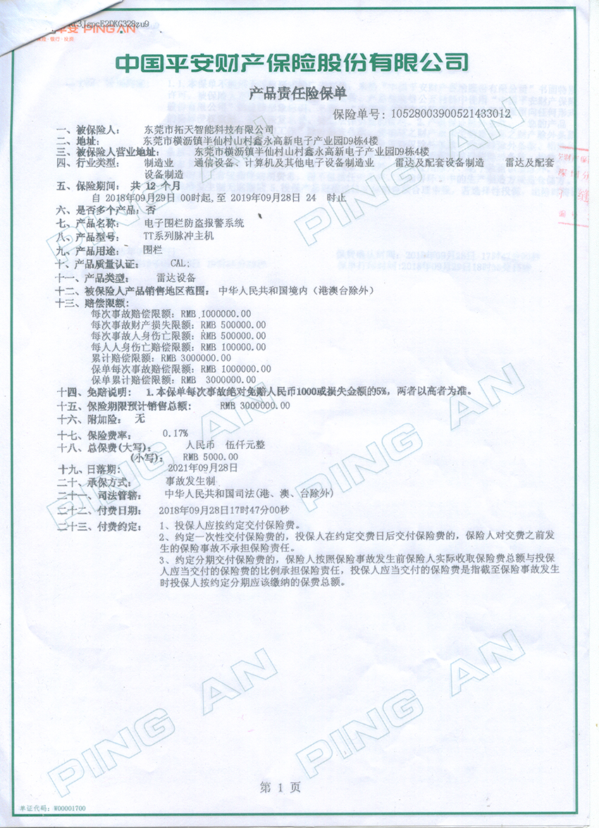 2018至2019年拓天电子围栏产品保险合同