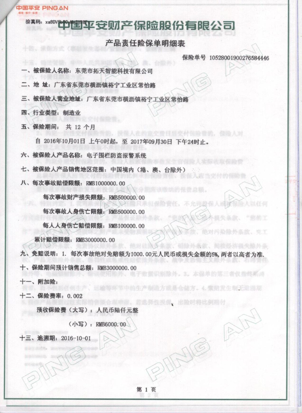 2016年至2017年拓天产品保险合同