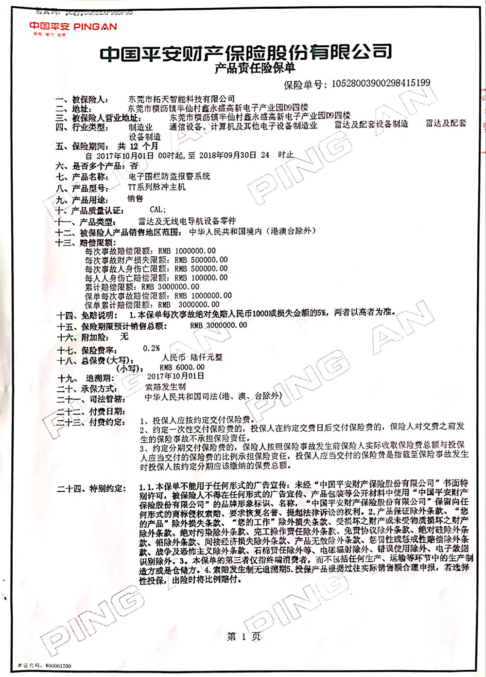 2017年至2018年拓天产品保险合同