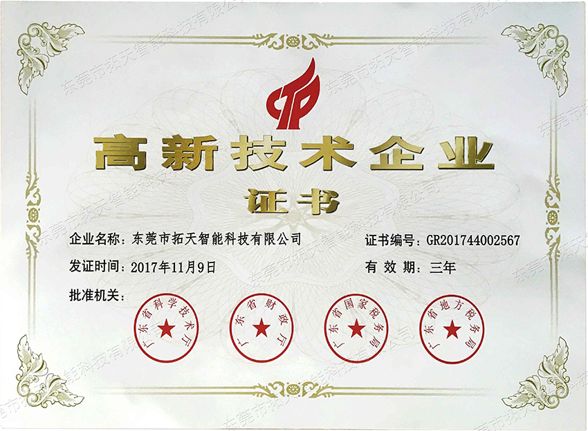 高新技术企业证书