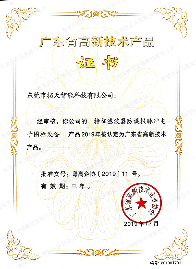 广东省高新技术产品证书