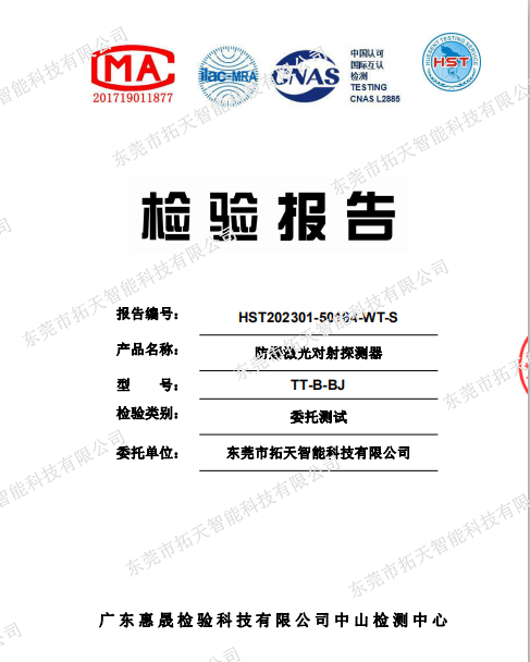 防爆激光对射检测报告