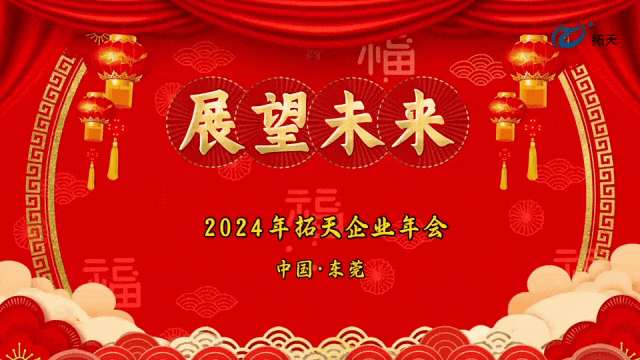 辞旧迎新，拓天2024年会
