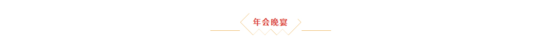 辞旧迎新，拓天2024年会