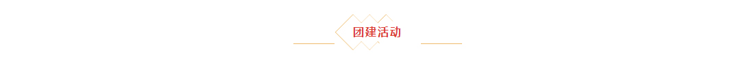 辞旧迎新，拓天2024年会
