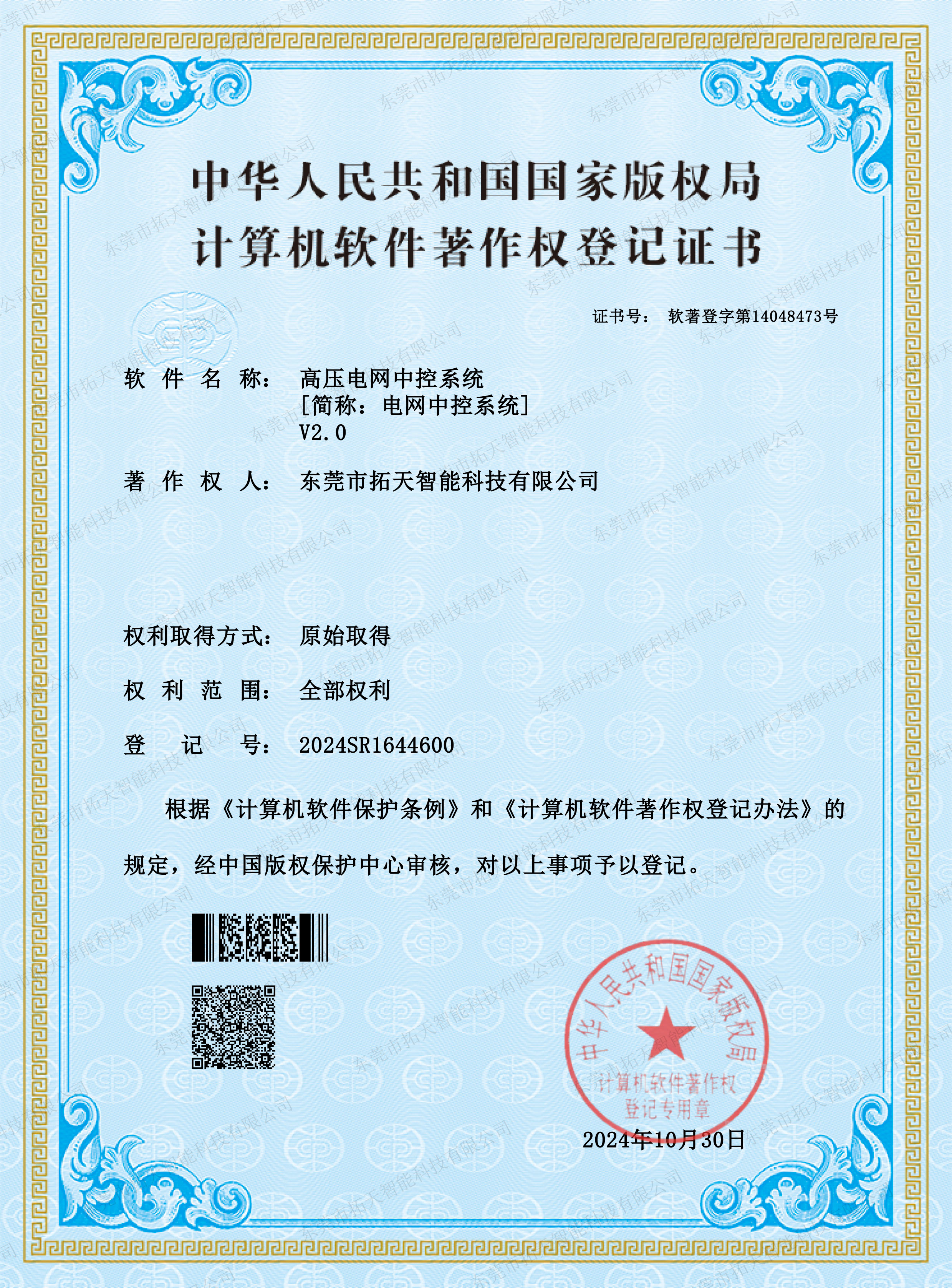 高压电网国家版权局计算机软件著作权登记证书